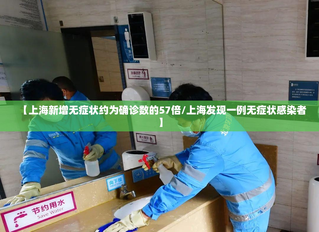 【上海新增无症状约为确诊数的57倍/上海发现一例无症状感染者】