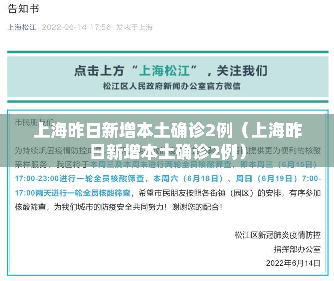 上海昨日新增本土确诊2例(上海昨日新增本土确诊2例) 上海昨日新增本土确诊2例(上海昨日新增本土确诊2例)