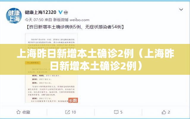 上海昨日新增本土确诊2例(上海昨日新增本土确诊2例) 上海昨日新增本土确诊2例(上海昨日新增本土确诊2例)