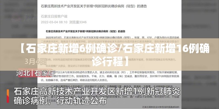 【石家庄新增6例确诊/石家庄新增16例确诊行程】 【石家庄新增6例确诊/石家庄新增16例确诊行程】