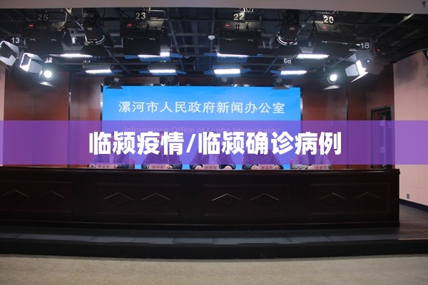 临颍疫情/临颍确诊病例 临颍疫情/临颍确诊病例