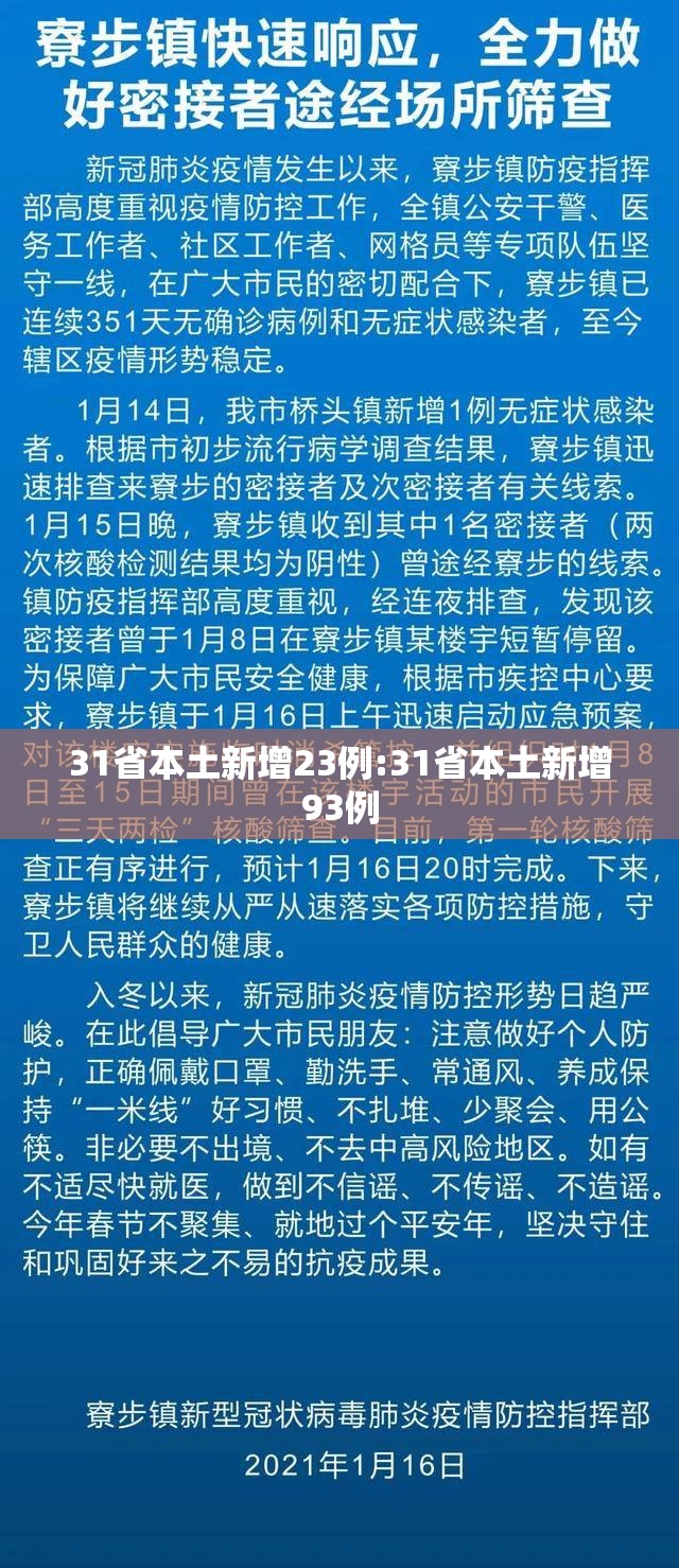 31省本土新增23例:31省本土新增93例
