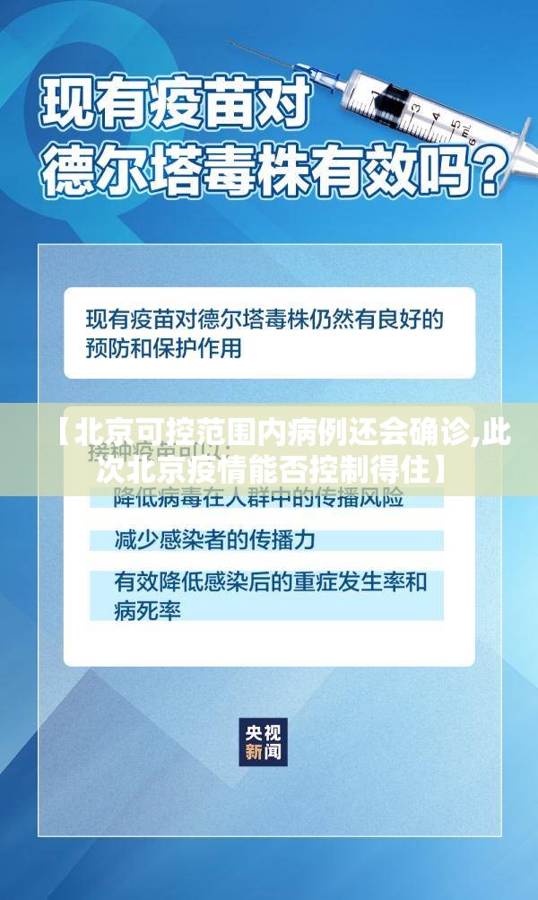 【北京可控范围内病例还会确诊,此次北京疫情能否控制得住】 【北京可控范围内病例还会确诊,此次北京疫情能否控制得住】