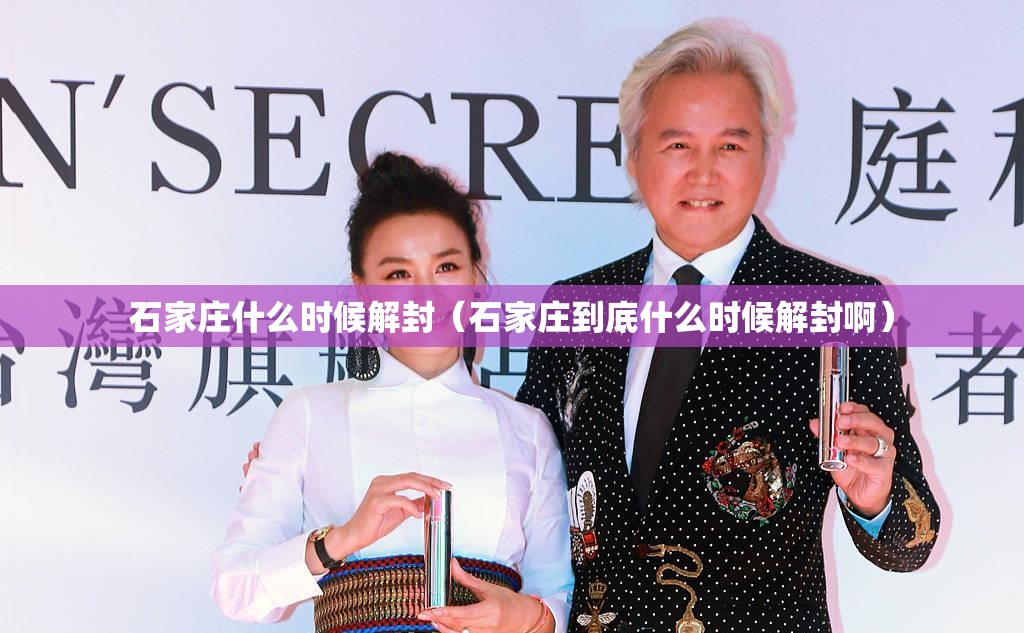 石家庄什么时候解封（石家庄到底什么时候解封啊）