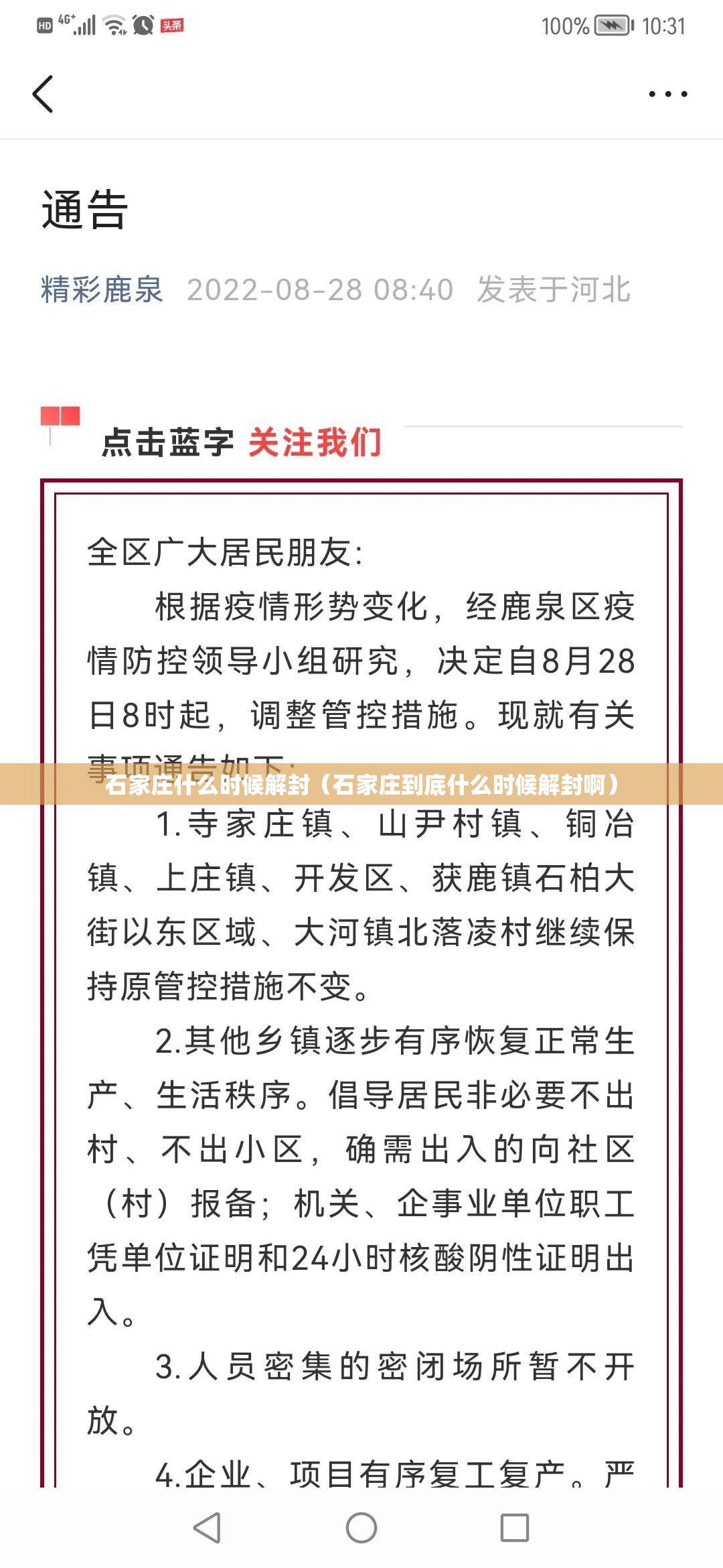石家庄什么时候解封（石家庄到底什么时候解封啊）