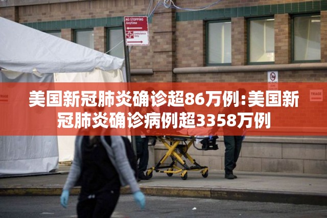 美国新冠肺炎确诊超86万例:美国新冠肺炎确诊病例超3358万例