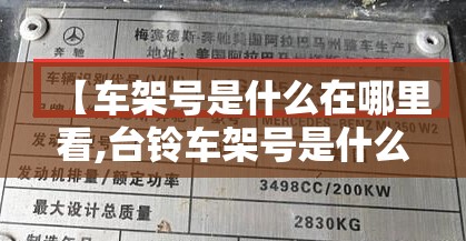 【车架号是什么在哪里看,台铃车架号是什么在哪里看】 【车架号是什么在哪里看,台铃车架号是什么在哪里看】