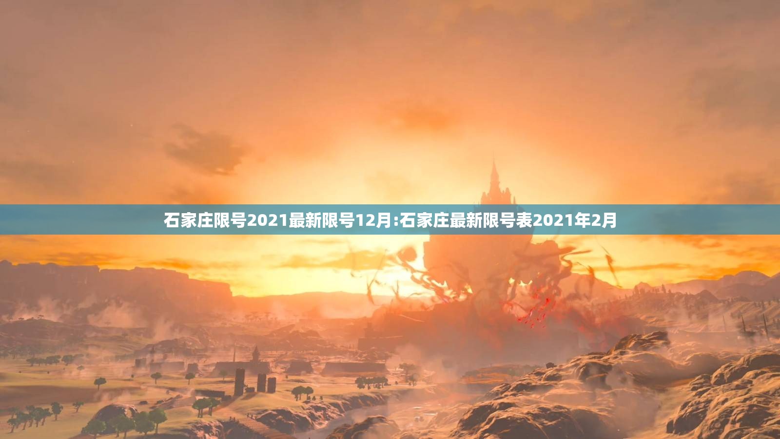 石家庄限号2021最新限号12月:石家庄最新限号表2021年2月