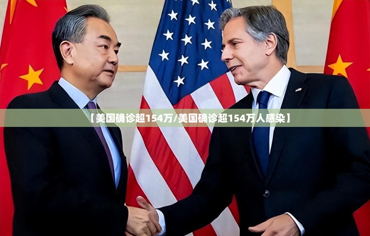 【美国确诊超154万/美国确诊超154万人感染】