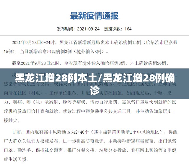 黑龙江增28例本土/黑龙江增28例确诊 黑龙江增28例本土/黑龙江增28例确诊