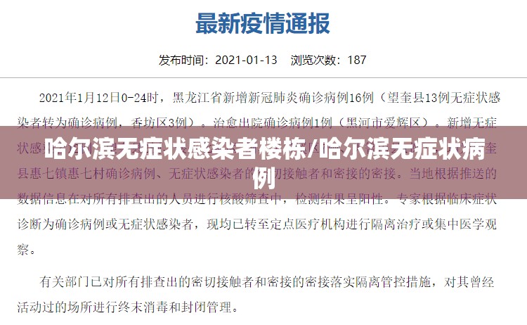 哈尔滨无症状感染者楼栋/哈尔滨无症状病例 哈尔滨无症状感染者楼栋/哈尔滨无症状病例