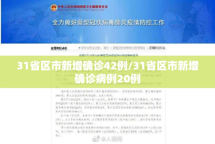 31省区市新增确诊42例/31省区市新增确诊病例20例 31省区市新增确诊42例/31省区市新增确诊病例20例