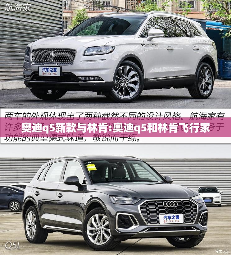 奥迪q5新款与林肯:奥迪q5和林肯飞行家 奥迪q5新款与林肯:奥迪q5和林肯飞行家