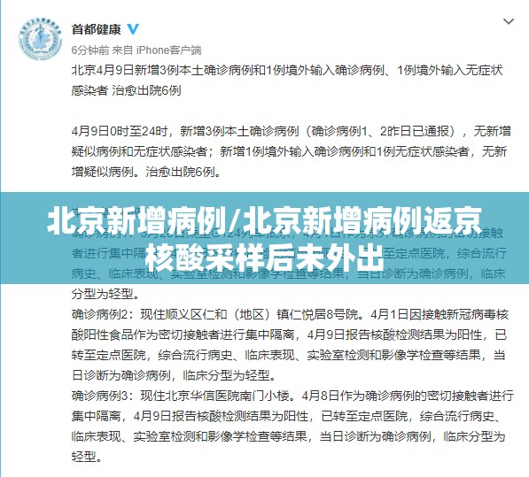 北京新增病例/北京新增病例返京核酸采样后未外出