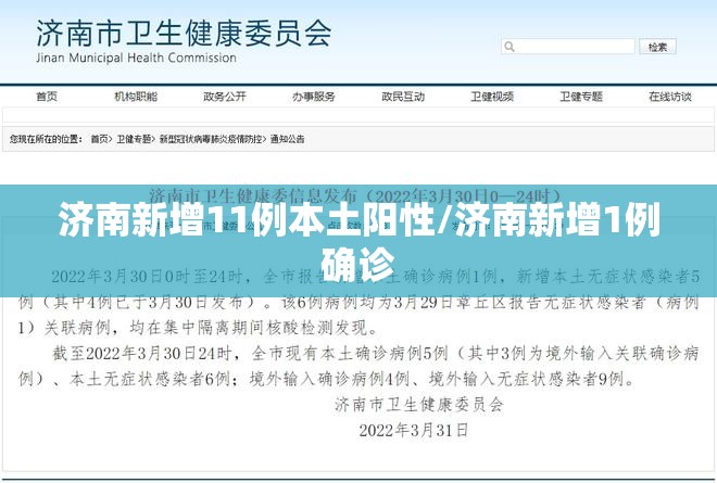 济南新增11例本土阳性/济南新增1例确诊