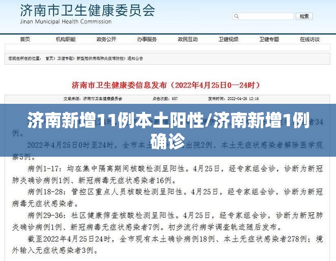 济南新增11例本土阳性/济南新增1例确诊