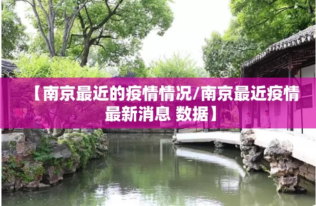 【南京最近的疫情情况/南京最近疫情 最新消息 数据】 【南京最近的疫情情况/南京最近疫情 最新消息 数据】