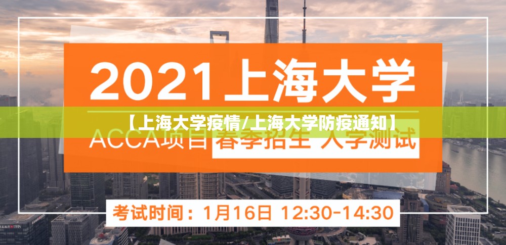 【上海大学疫情/上海大学防疫通知】 【上海大学疫情/上海大学防疫通知】