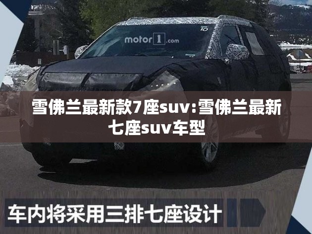 雪佛兰最新款7座suv:雪佛兰最新七座suv车型 雪佛兰最新款7座suv:雪佛兰最新七座suv车型