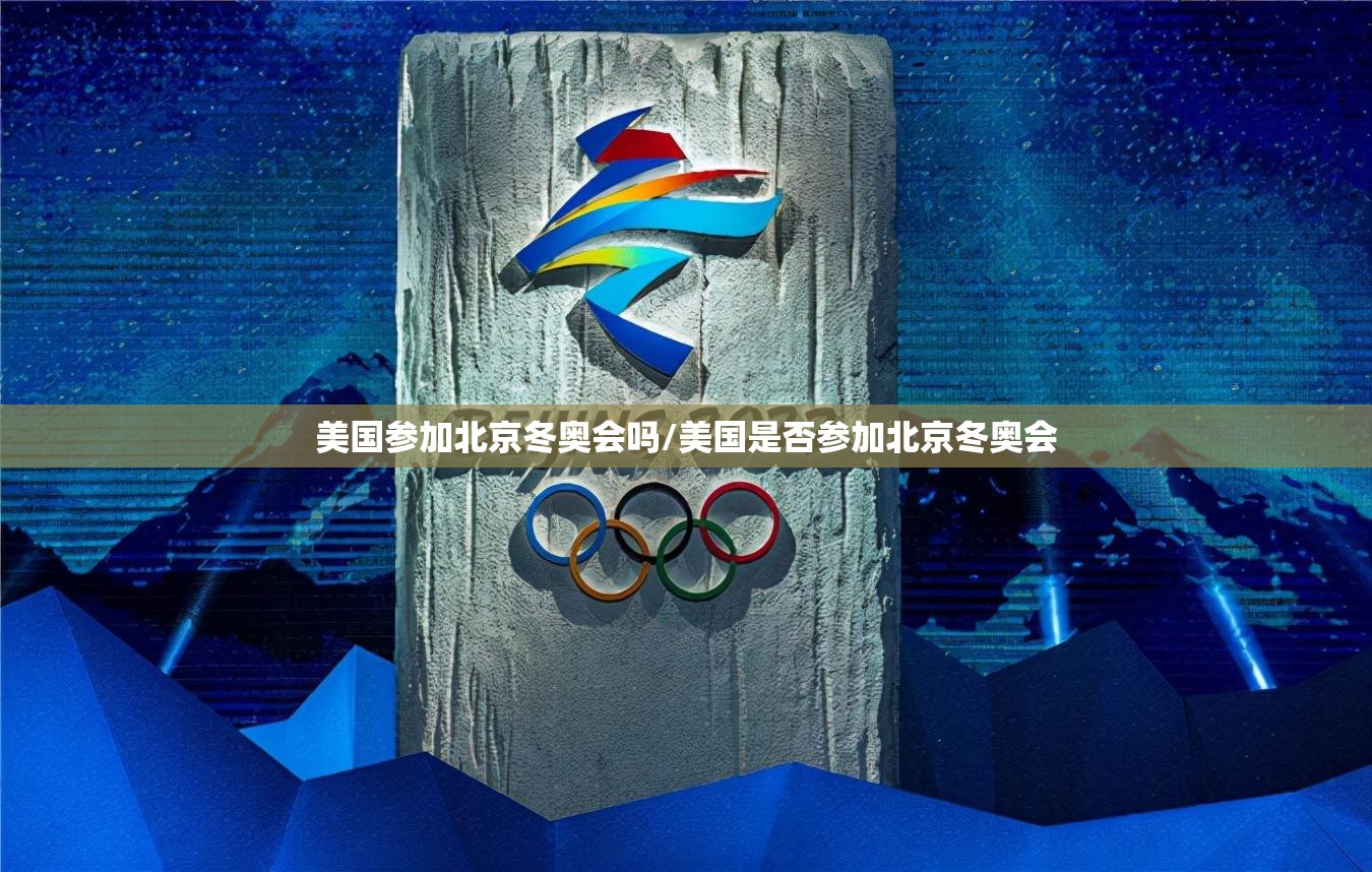 美国参加北京冬奥会吗/美国是否参加北京冬奥会 美国参加北京冬奥会吗/美国是否参加北京冬奥会