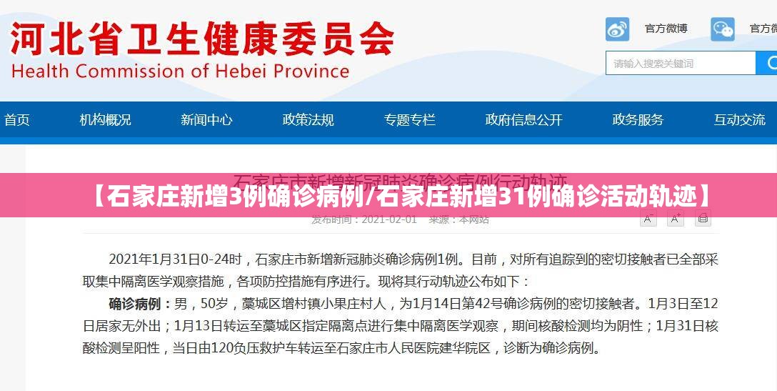 【石家庄新增3例确诊病例/石家庄新增31例确诊活动轨迹】 【石家庄新增3例确诊病例/石家庄新增31例确诊活动轨迹】