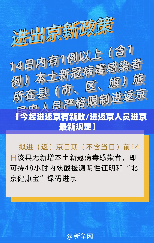 【今起进返京有新政/进返京人员进京最新规定】 【今起进返京有新政/进返京人员进京最新规定】