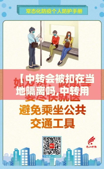 【中转会被扣在当地隔离吗,中转用不用隔离】 【中转会被扣在当地隔离吗,中转用不用隔离】
