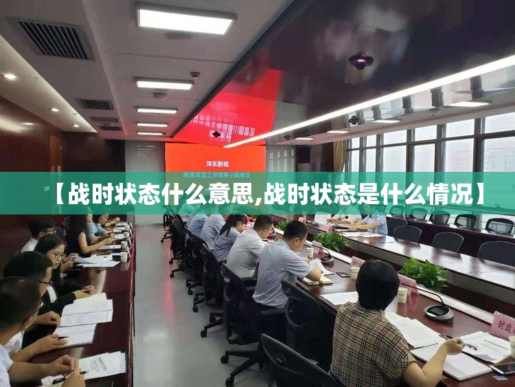 【战时状态什么意思,战时状态是什么情况】 【战时状态什么意思,战时状态是什么情况】