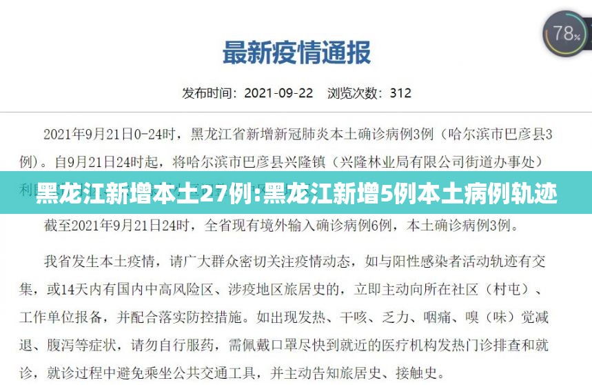 黑龙江新增本土27例:黑龙江新增5例本土病例轨迹 黑龙江新增本土27例:黑龙江新增5例本土病例轨迹