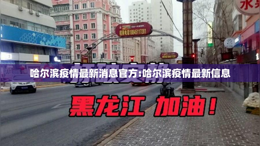 哈尔滨疫情最新消息官方:哈尔滨疫情最新信息 哈尔滨疫情最新消息官方:哈尔滨疫情最新信息