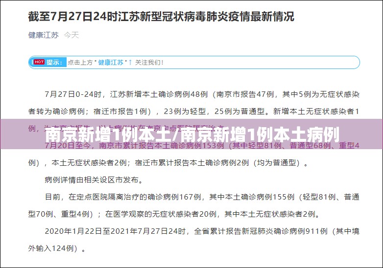 南京新增1例本土/南京新增1例本土病例 南京新增1例本土/南京新增1例本土病例