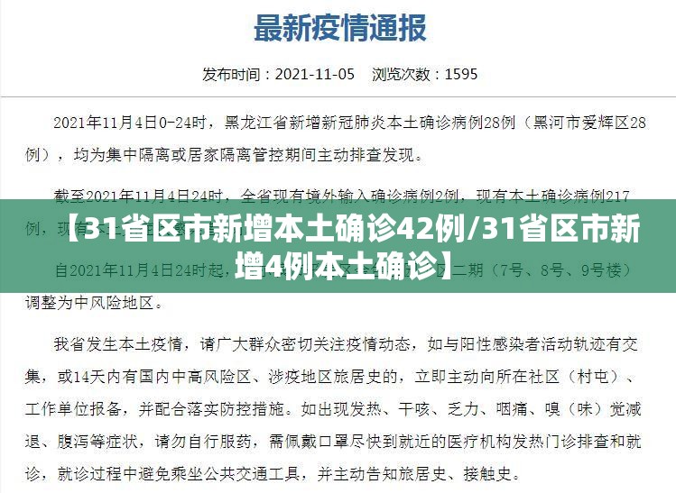 【31省区市新增本土确诊42例/31省区市新 增4例本土确诊】 【31省区市新增本土确诊42例/31省区市新 增4例本土确诊】