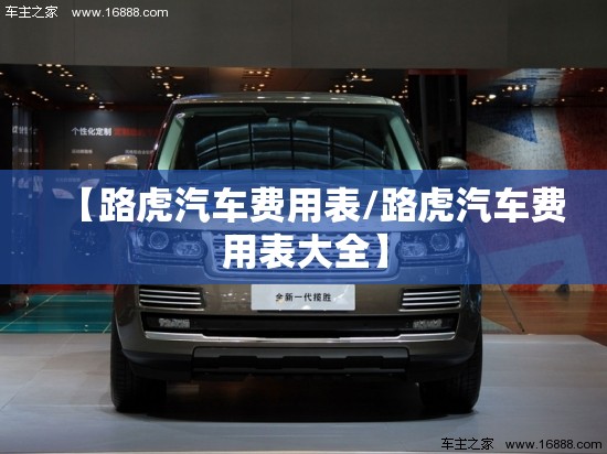 【路虎汽车费用表/路虎汽车费用表大全】