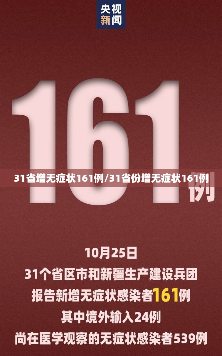 31省增无症状161例/31省份增无症状161例