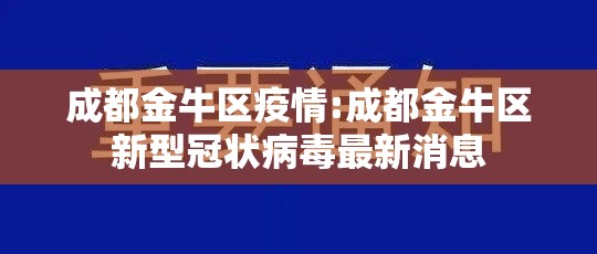 成都金牛区疫情:成都金牛区新型冠状病毒最新消息
