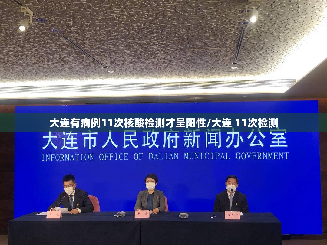 大连有病例11次核酸检测才呈阳性/大连 11次检测 大连有病例11次核酸检测才呈阳性/大连 11次检测