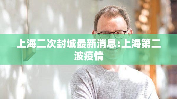 上海二次封城最新消息:上海第二波疫情 上海二次封城最新消息:上海第二波疫情