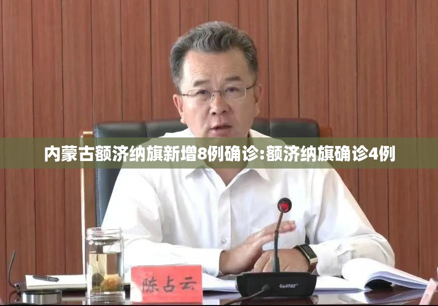 内蒙古额济纳旗新增8例确诊:额济纳旗确诊4例 内蒙古额济纳旗新增8例确诊:额济纳旗确诊4例