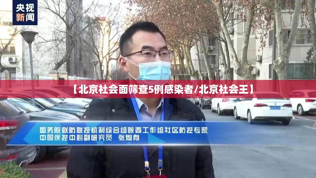【北京社会面筛查5例感染者/北京社会王】 【北京社会面筛查5例感染者/北京社会王】
