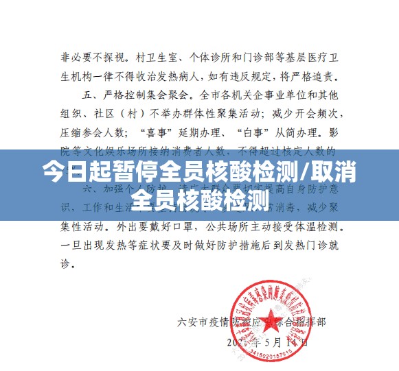 今日起暂停全员核酸检测/取消全员核酸检测 今日起暂停全员核酸检测/取消全员核酸检测