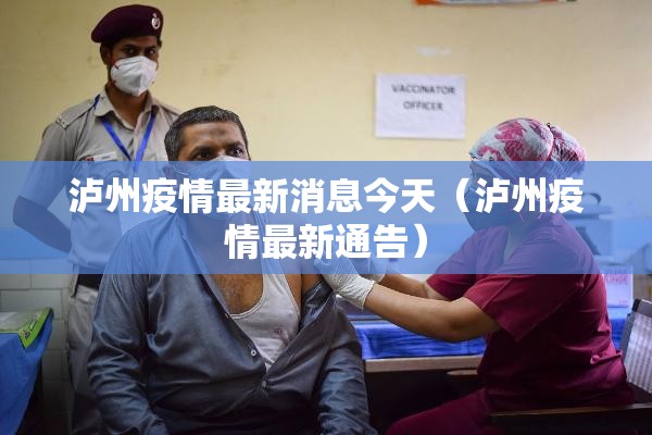 泸州疫情最新消息今天(泸州疫情最新通告) 泸州疫情最新消息今天(泸州疫情最新通告)