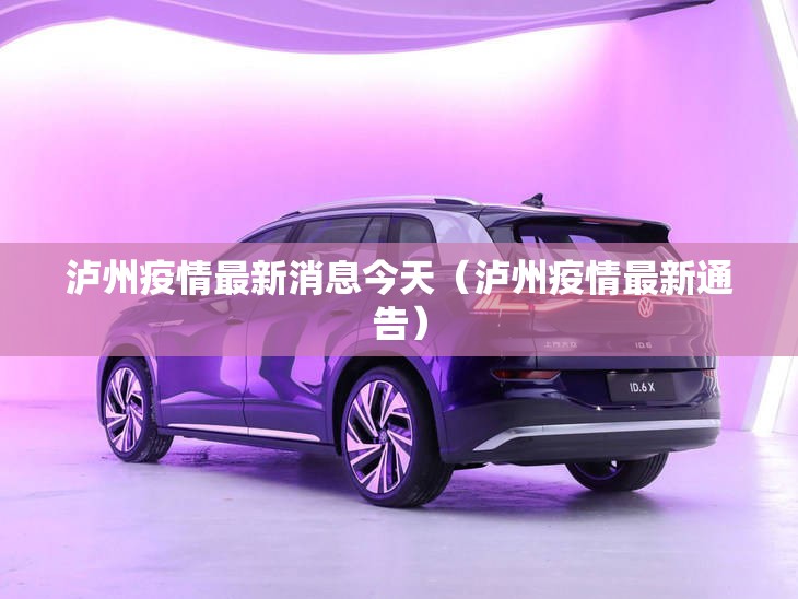 泸州疫情最新消息今天(泸州疫情最新通告) 泸州疫情最新消息今天(泸州疫情最新通告)