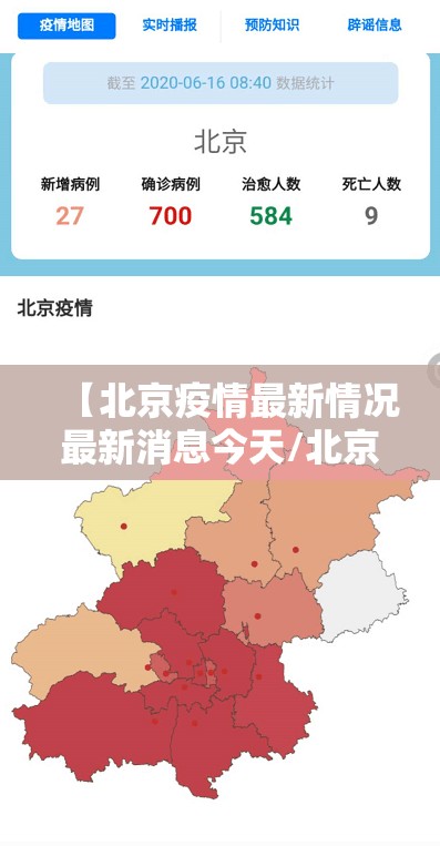 【北京疫情最新情况最新消息今天/北京疫情最新情况发布】 【北京疫情最新情况最新消息今天/北京疫情最新情况发布】