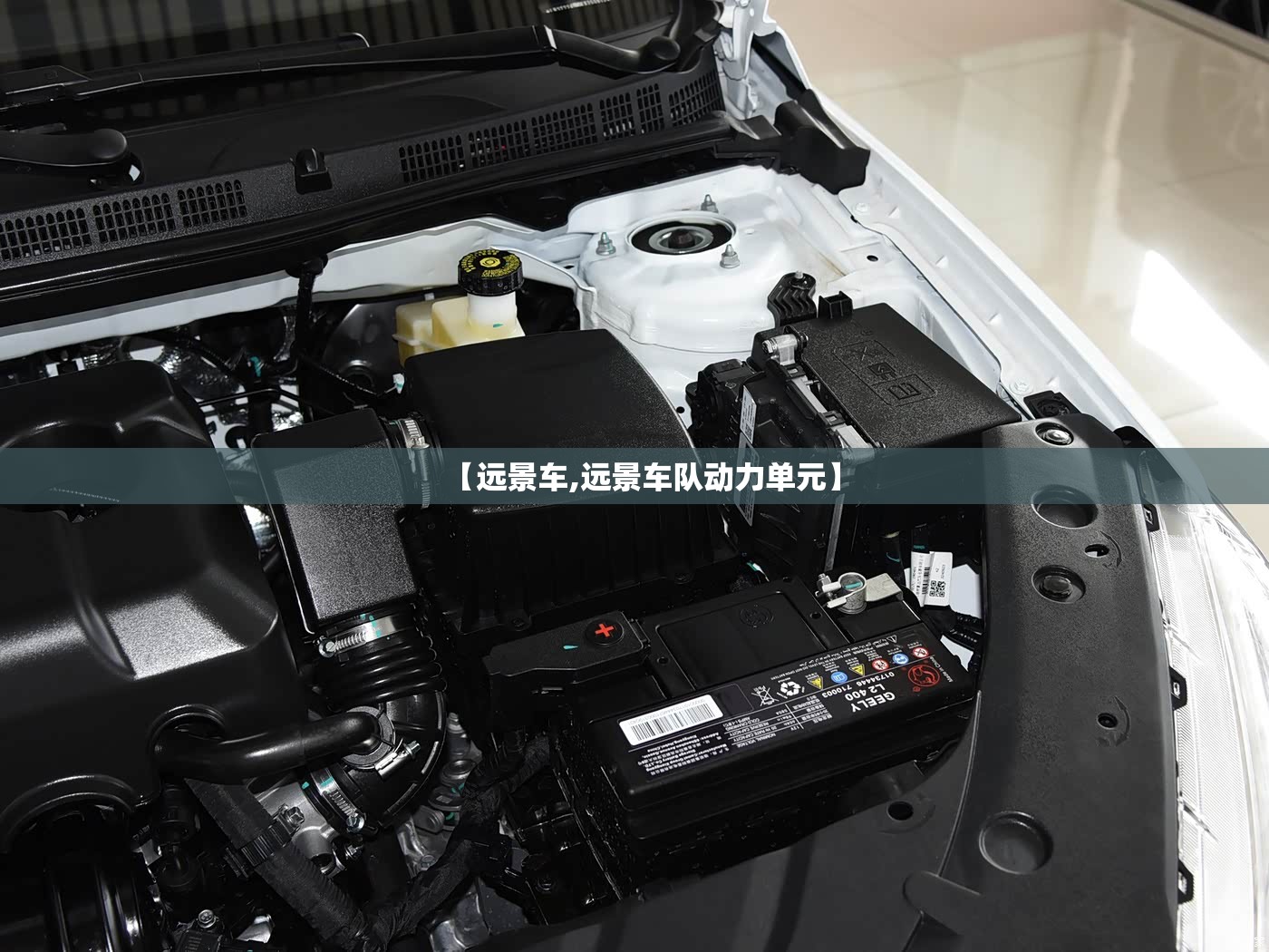 【远景车,远景车队动力单元】 【远景车,远景车队动力单元】