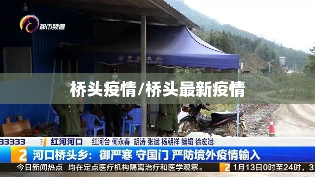 桥头疫情/桥头最新疫情 桥头疫情/桥头最新疫情