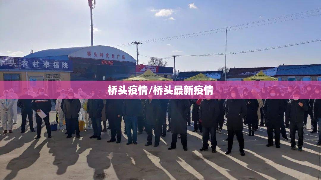 桥头疫情/桥头最新疫情 桥头疫情/桥头最新疫情