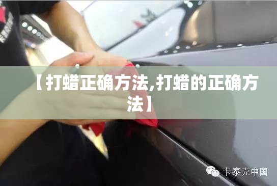 【打蜡正确方法,打蜡的正确方法】