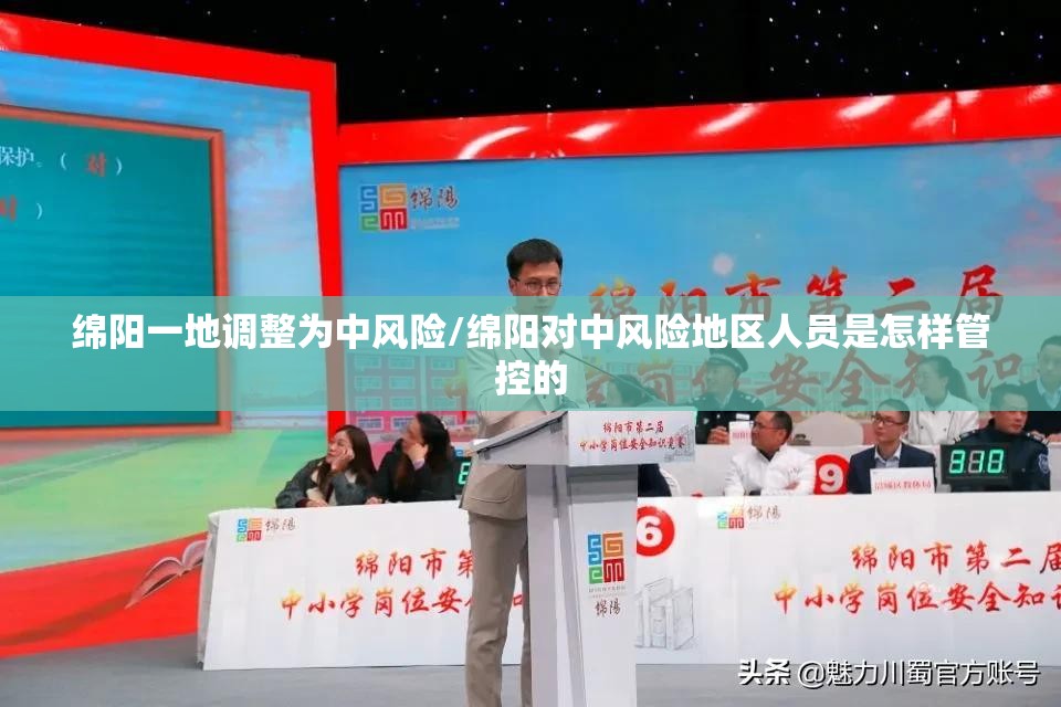 绵阳一地调整为中风险/绵阳对中风险地区人员是怎样管控的 绵阳一地调整为中风险/绵阳对中风险地区人员是怎样管控的