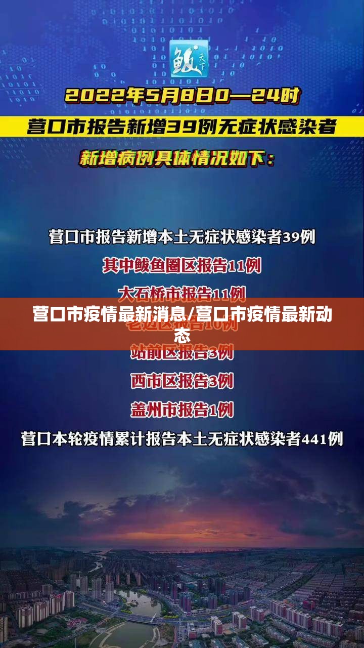 营口市疫情最新消息/营口市疫情最新动态 营口市疫情最新消息/营口市疫情最新动态