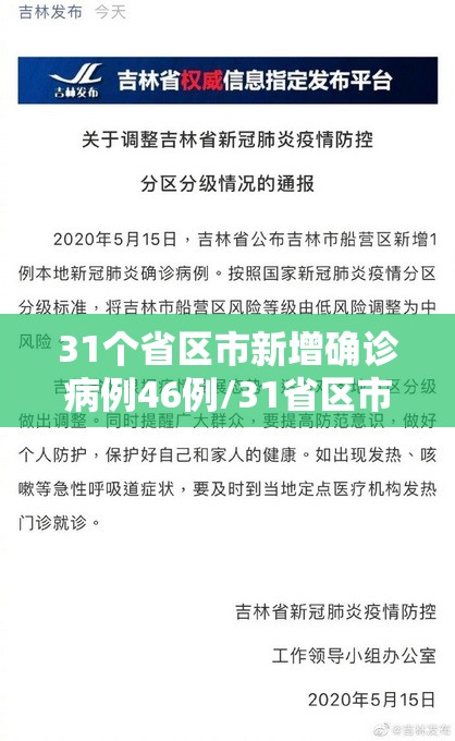 31个省区市新增确诊病例46例/31省区市新增确诊病例17例 31个省区市新增确诊病例46例/31省区市新增确诊病例17例